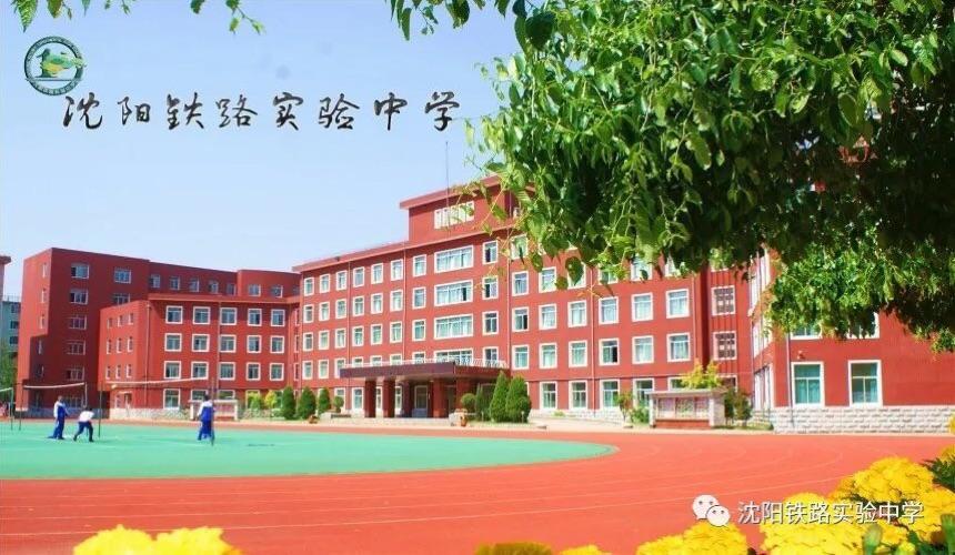 沈陽鐵路實驗中學介紹-圖1