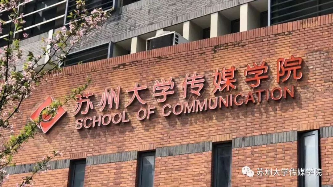 蘇州大學(xué)傳媒學(xué)院介紹-圖1