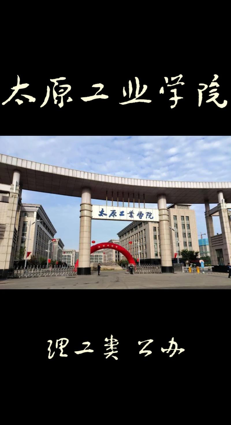 太原工業(yè)學院是好二本嗎-圖1