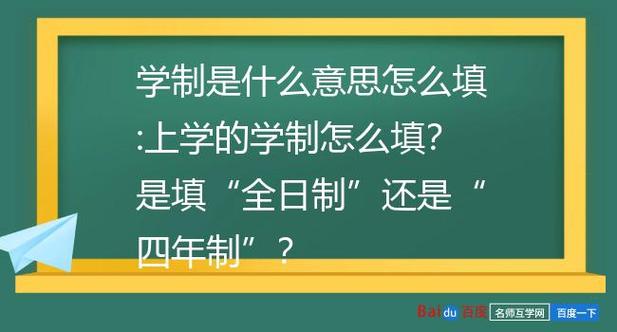 學制填全日制還是4年制-圖1