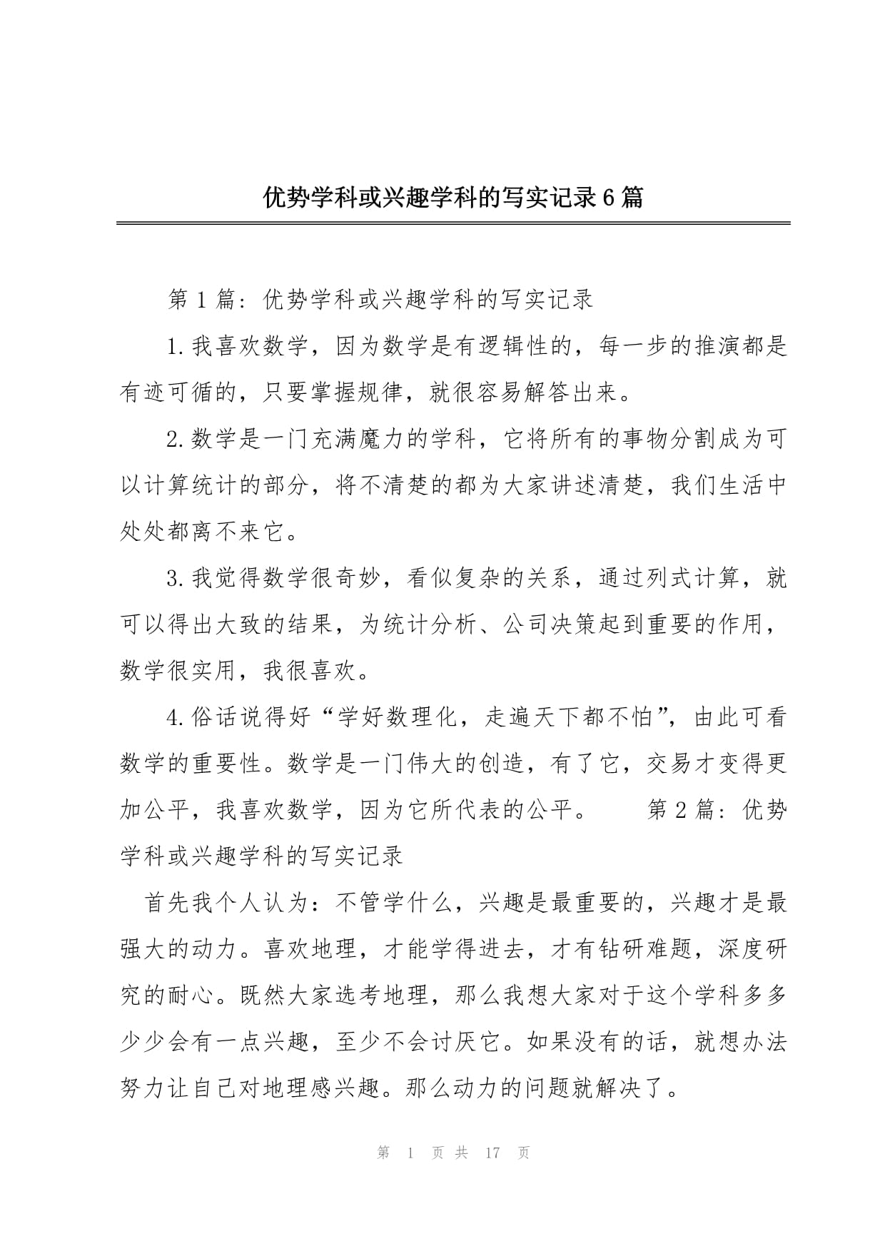 優(yōu)勢(shì)學(xué)科或興趣學(xué)科的寫實(shí)記錄-圖1