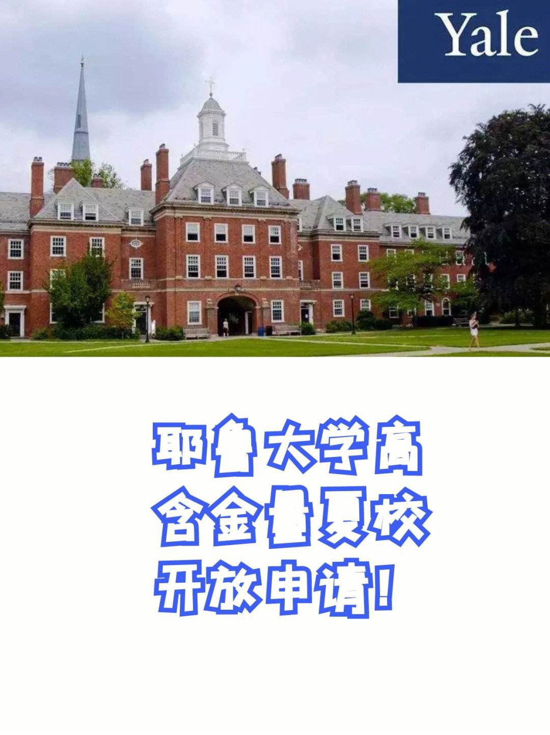 耶魯大學(xué)相當(dāng)于國(guó)內(nèi)什么大學(xué)？含金量高嗎？-圖1