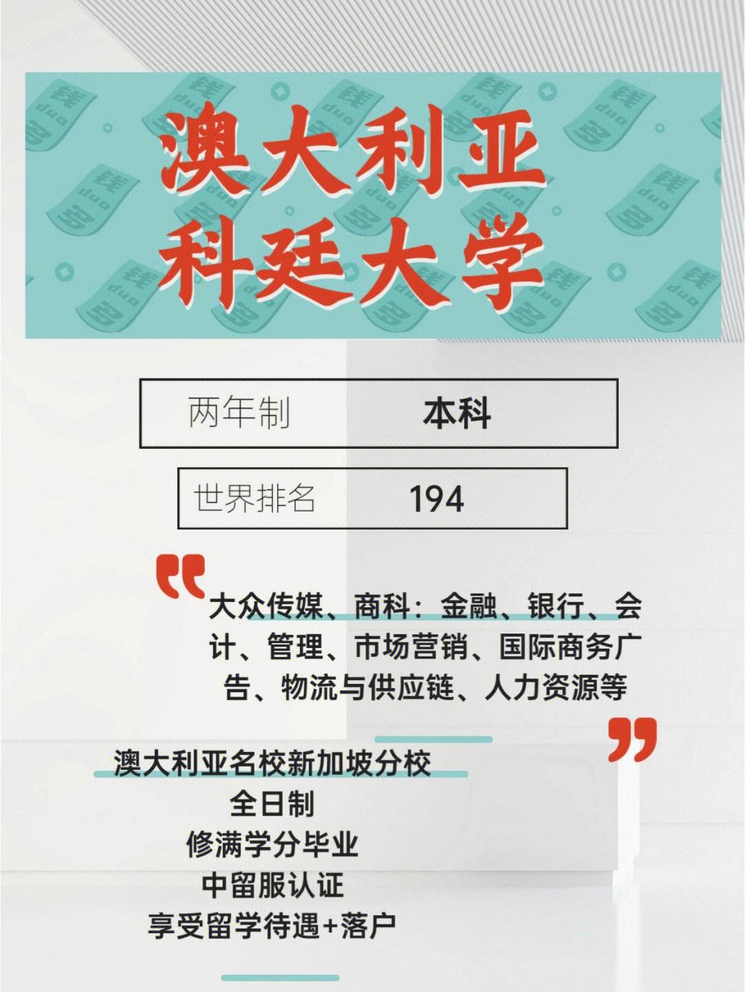 科廷大學(xué)相當(dāng)于國內(nèi)什么檔次？什么水平？-圖1