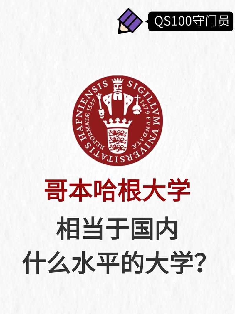 哥本哈根大學(xué)相當(dāng)于國(guó)內(nèi)什么檔次？什么水平？-圖1