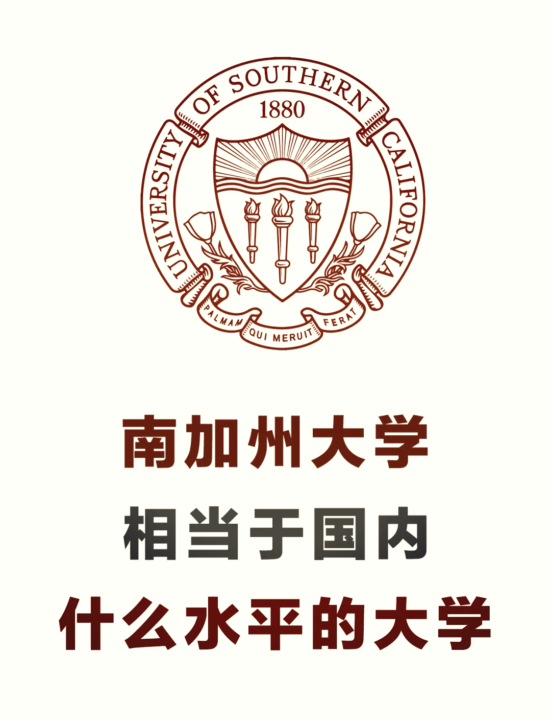 南加州大學相當于國內什么檔次？什么水平？-圖1