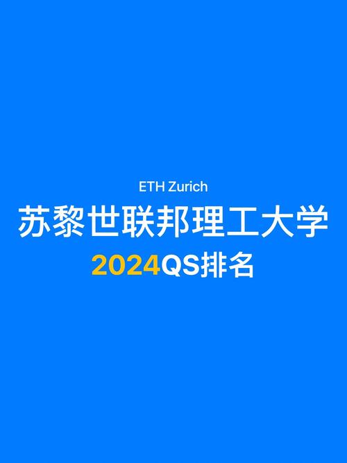 蘇黎世聯邦理工大學相當于國內什么檔次？什么水平？-圖1