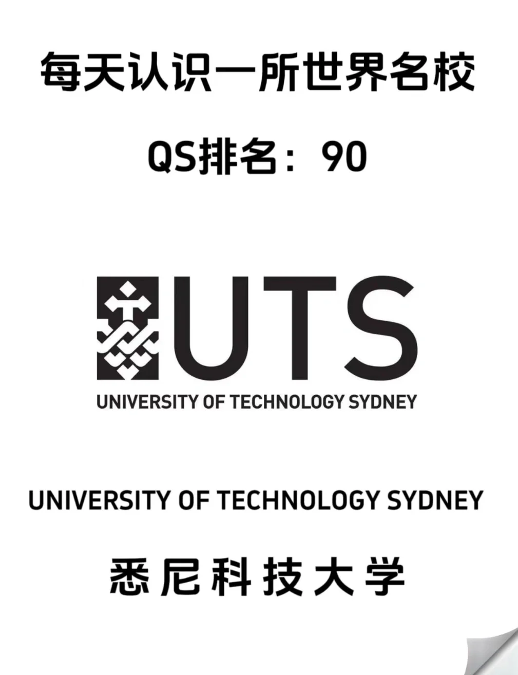 悉尼科技大學(xué)(UTS)相當于國內(nèi)什么檔次？什么水平？-圖1