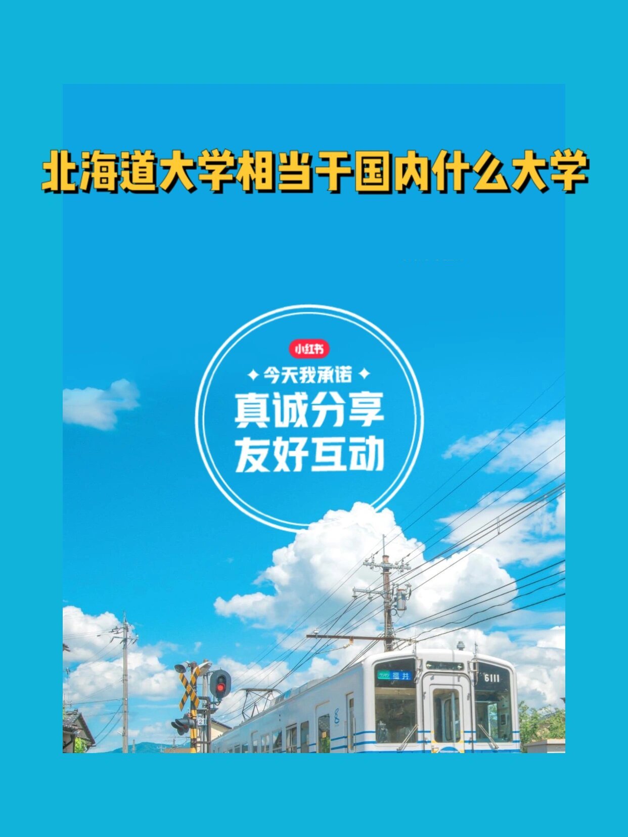 北海道大學(xué)相當(dāng)于國(guó)內(nèi)什么檔次？什么水平？-圖1