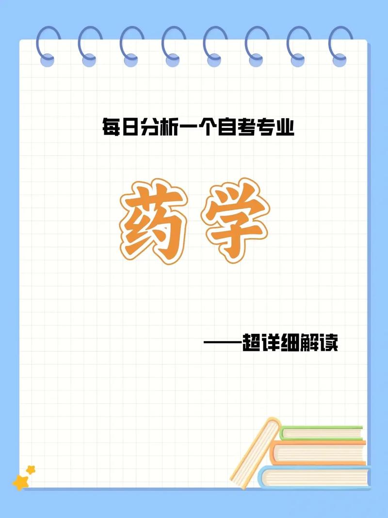 藥學可自考嗎-圖1