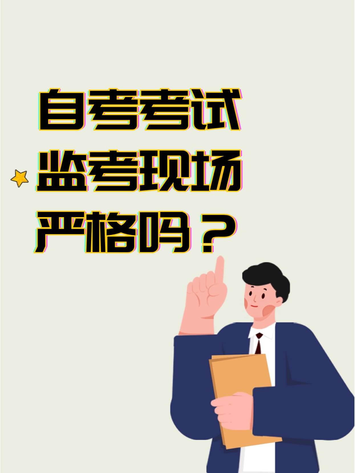 自考管的嚴嗎-圖1