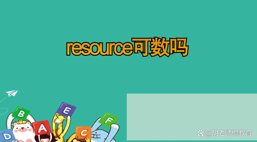 resource可數(shù)嗎 什么時(shí)候加s-圖1