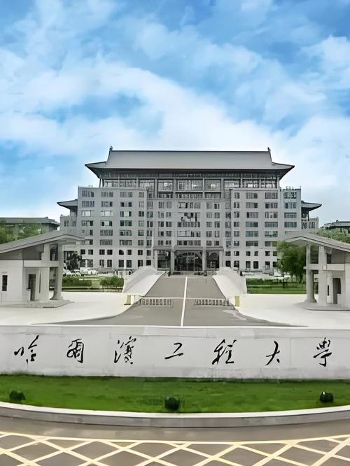 哈工程是頂尖211大學嗎 是雙一流大學嗎-圖1