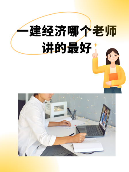 一建經濟誰的課講得好-圖1