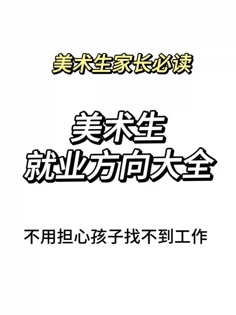 美術(shù)師范生很難就業(yè)嗎-圖1