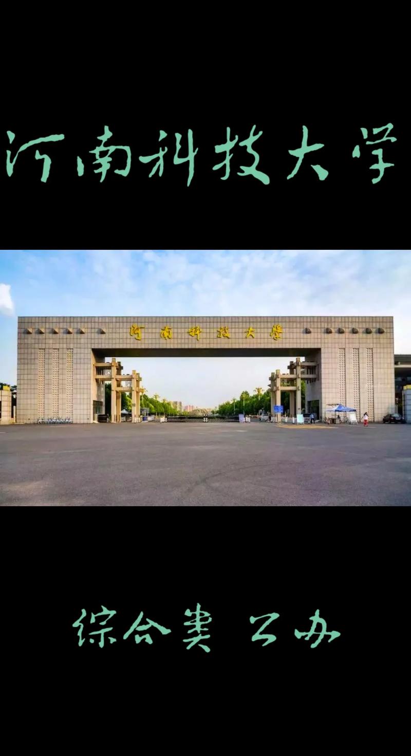 河南科技大學是一本嗎-圖1