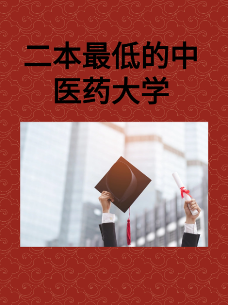 二本最低的中醫藥大學-圖1