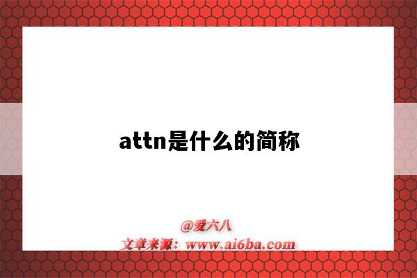 attn是什么的簡稱-圖1