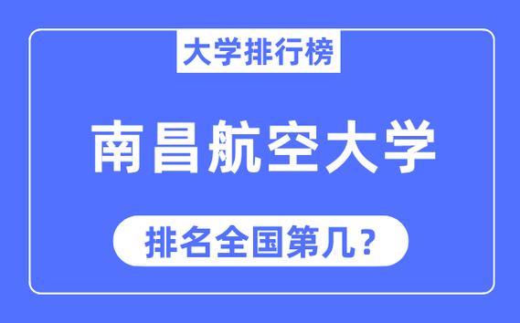 2024年南昌航空大學全國排名-圖1