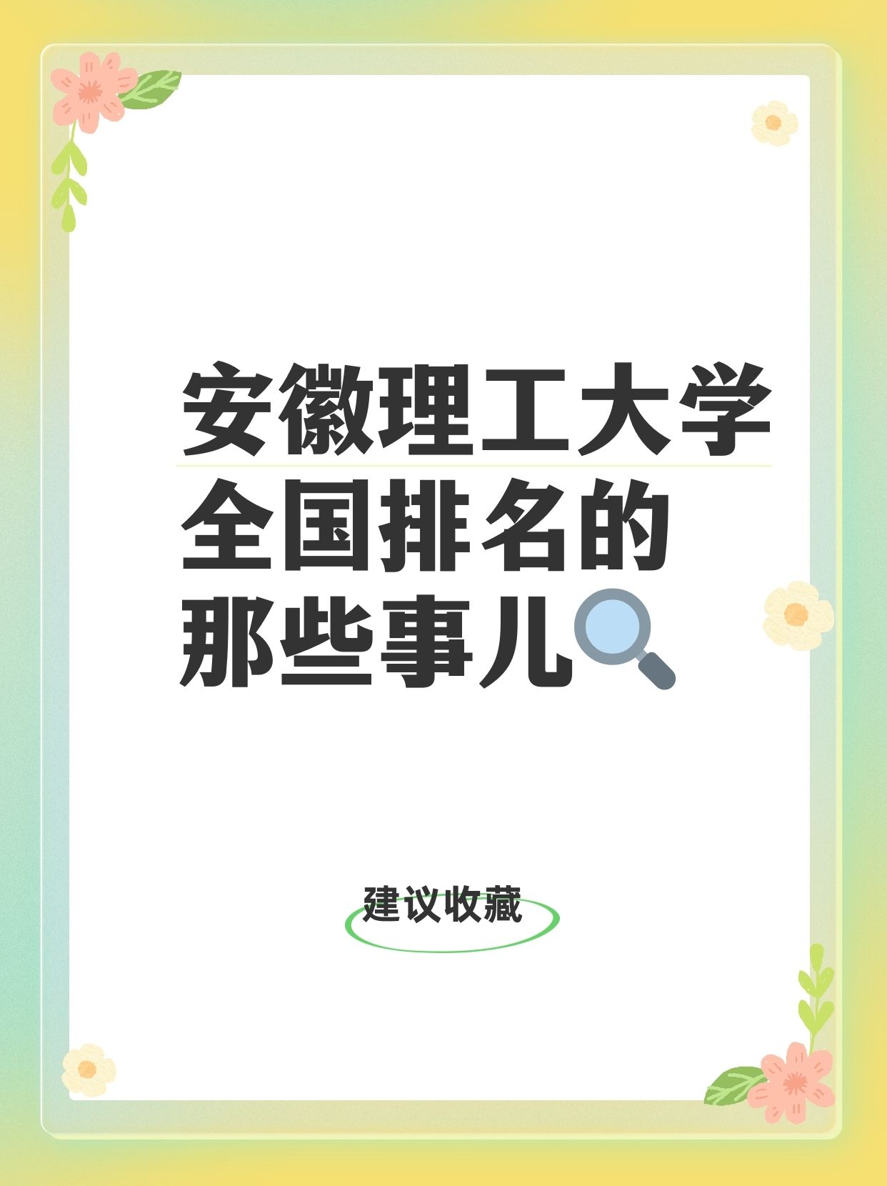 2024年安徽理工大學全國排名-圖1