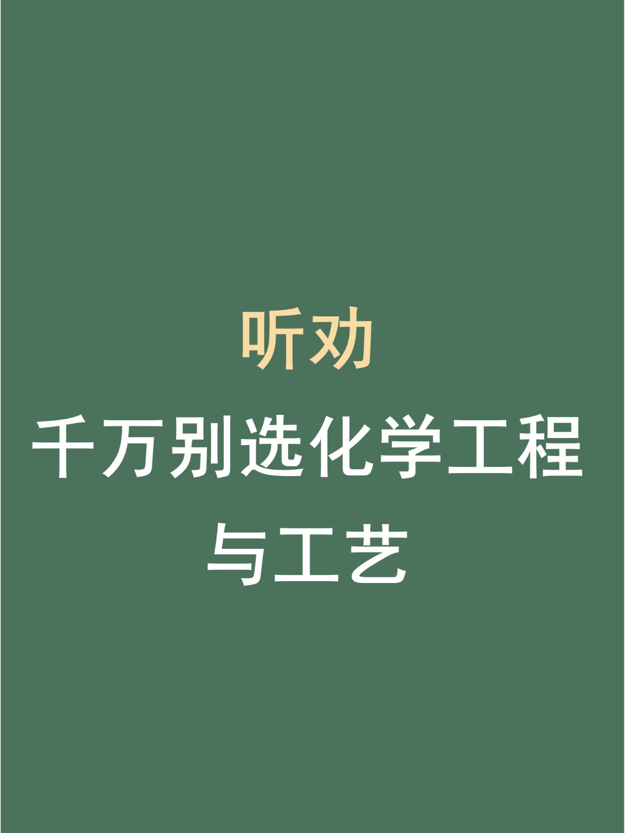 千萬別學(xué)化學(xué)工程工藝-圖1