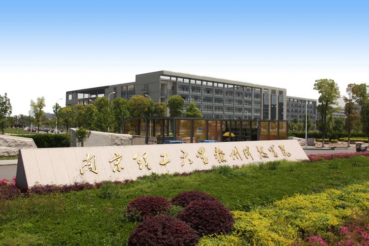 南京理工大學泰州學院怎么樣-圖1