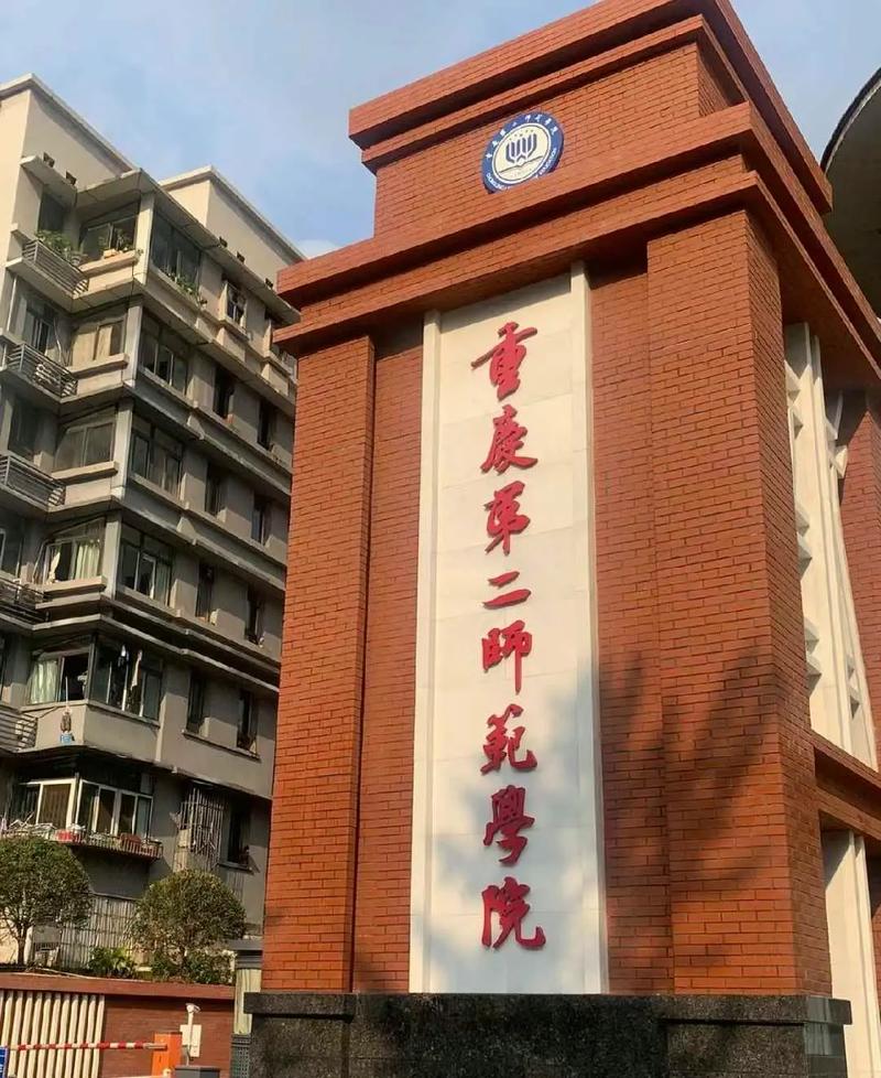 重慶市第二師范學院-圖1
