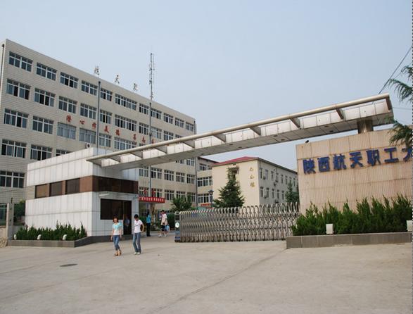 陜西航天職工大學-圖1