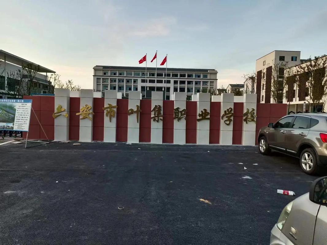 六安職高有哪些學校-圖1