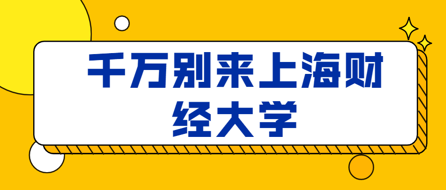 千萬別來上海財經大學-圖1