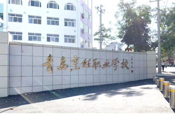 青島最好的公辦職業(yè)學(xué)校-圖1