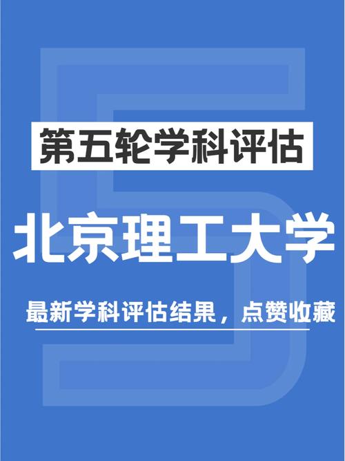 北京理工大學學科評估-圖1