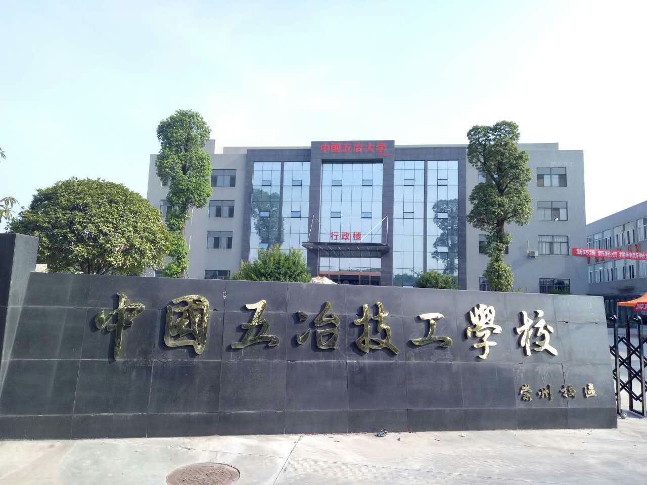 中國五冶高級技工學校-圖1