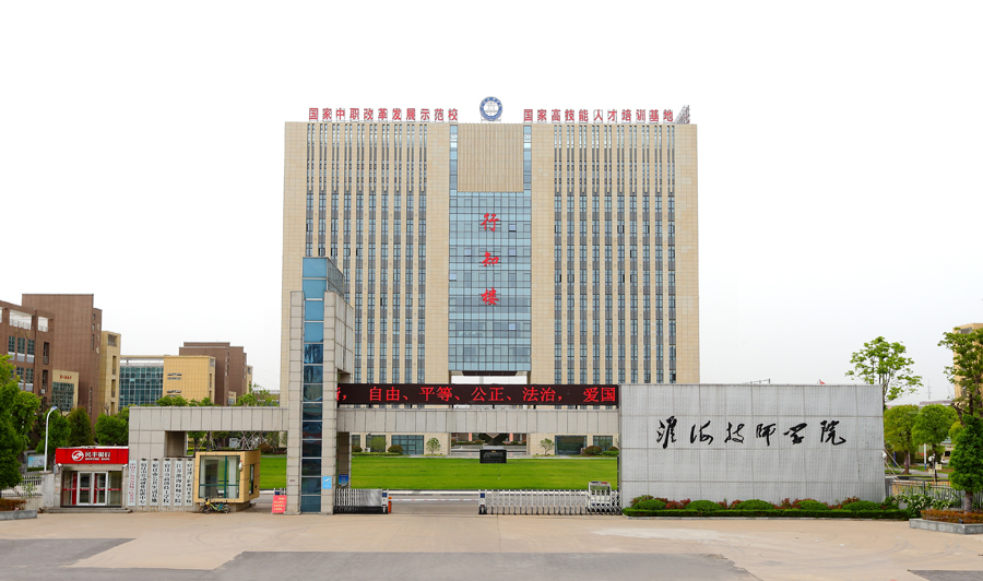 江蘇省淮海技師學院-圖1