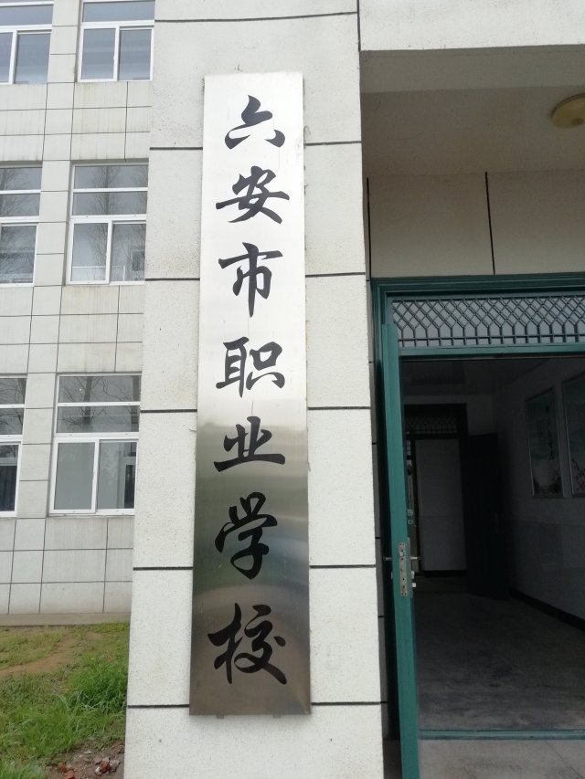 六安最好的職業學校-圖1
