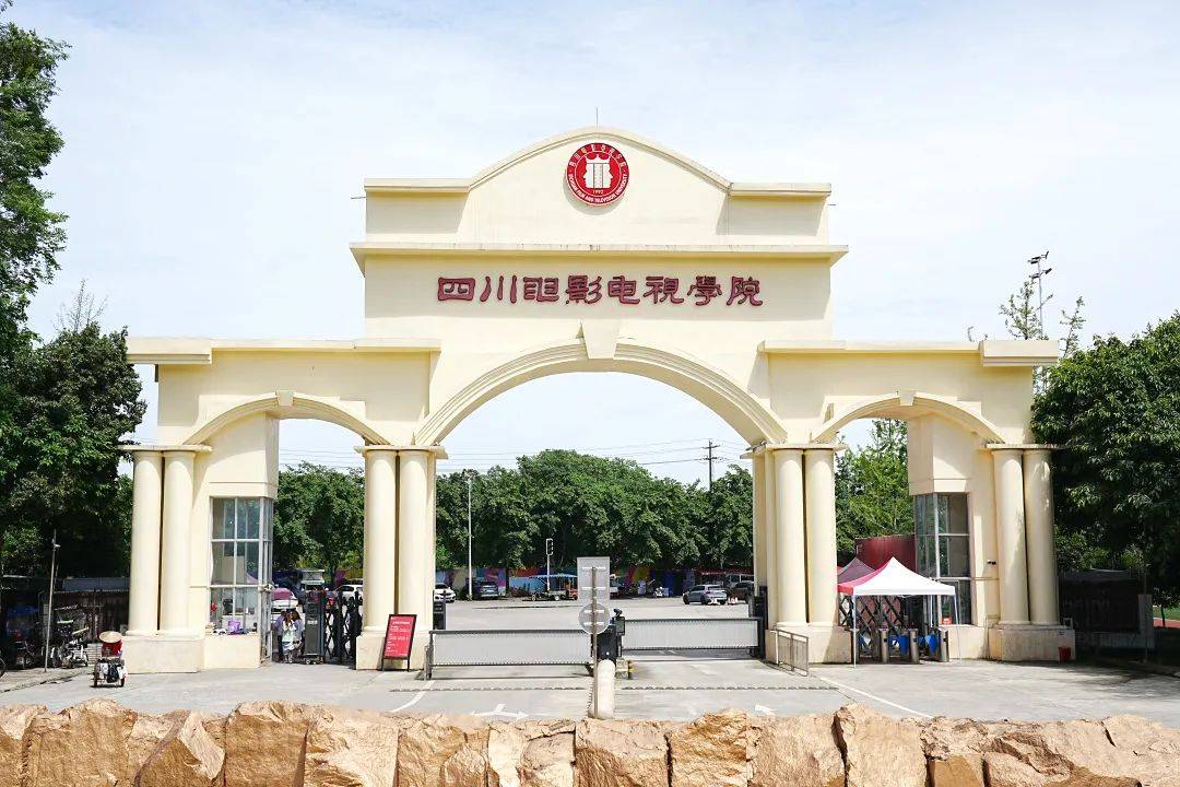 四川電影電視學院怎么樣-圖1