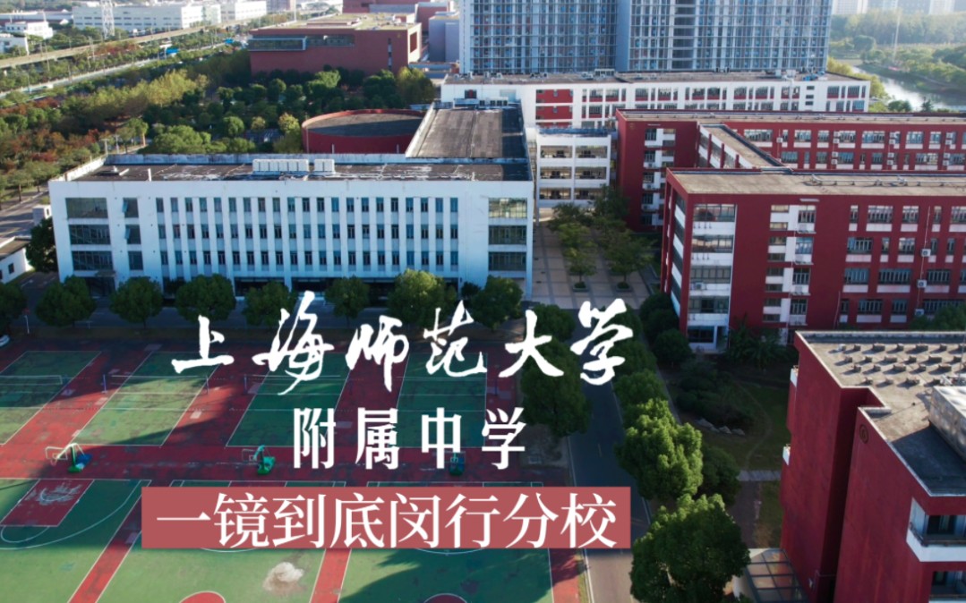 上海師范大學附屬中學閔行分校-圖1