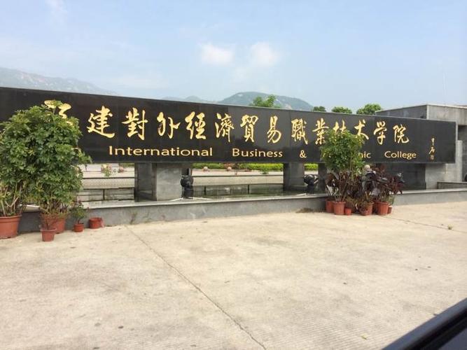 福建對外經濟貿易職業技術學院-圖1