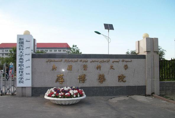 新疆醫(yī)科大學(xué)厚博學(xué)院-圖1
