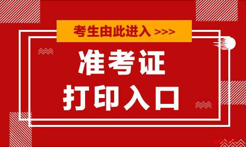 高考打印準考證入口-圖1