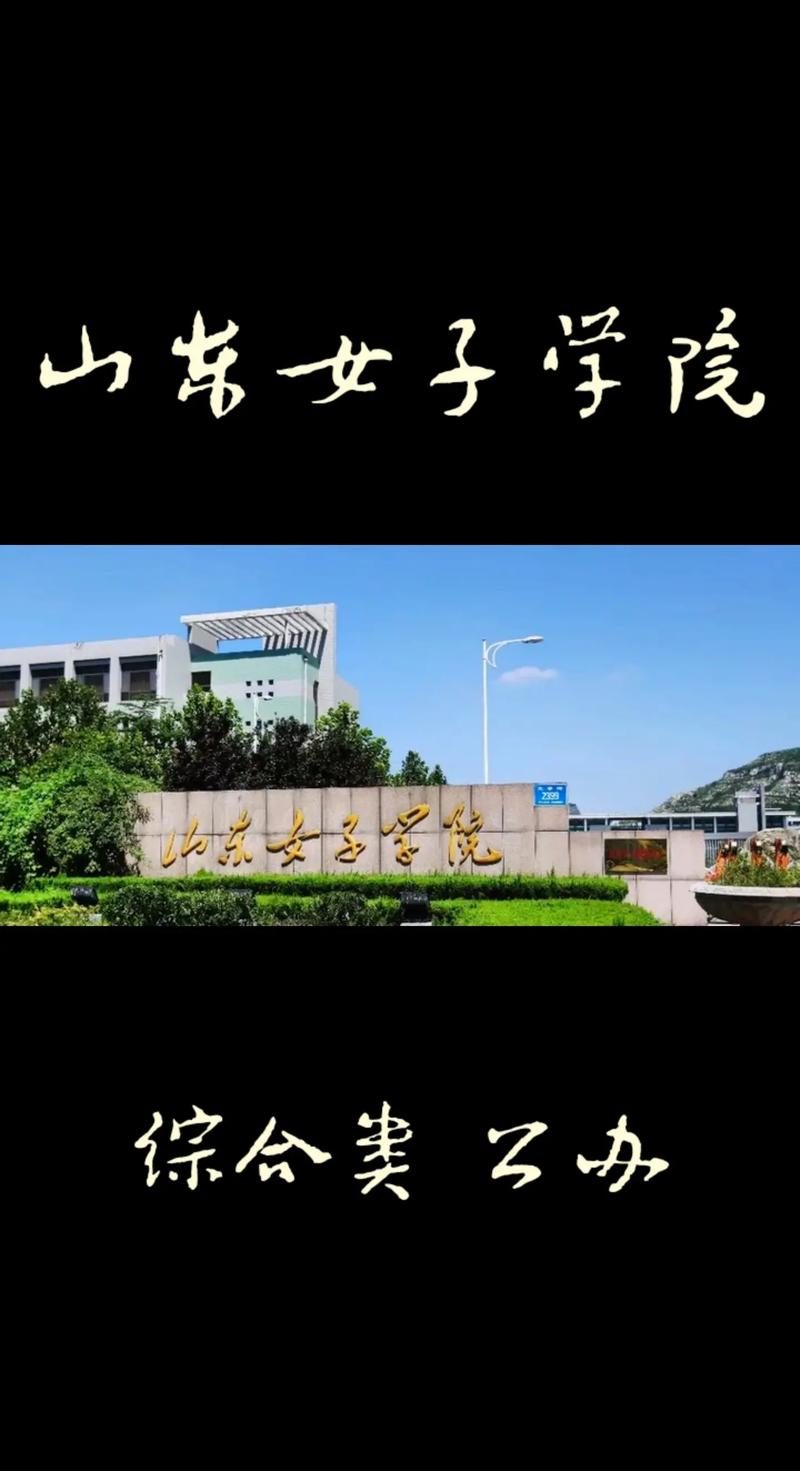 山東女子學(xué)院怎么樣-圖1
