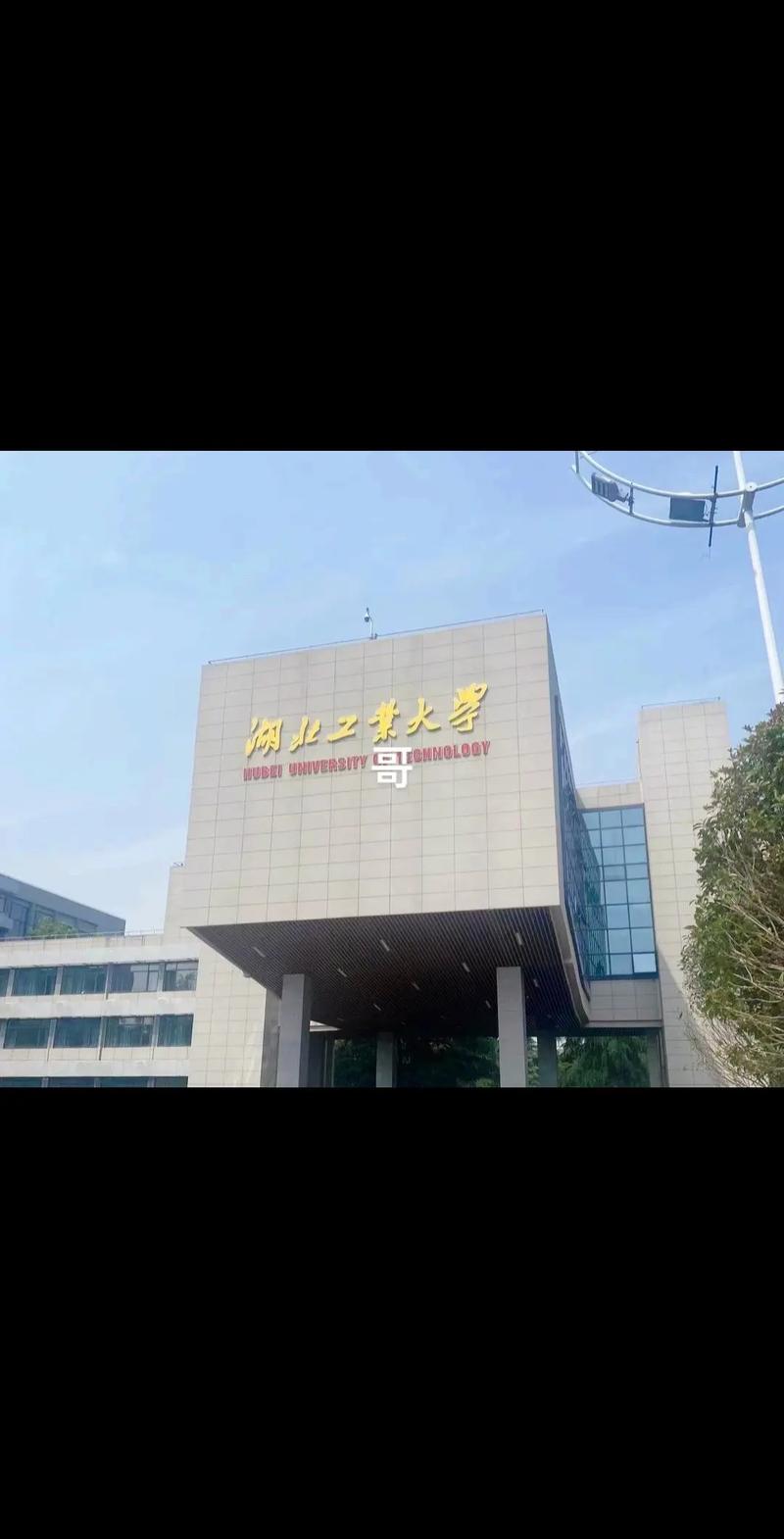 千萬別來湖北工業大學-圖1