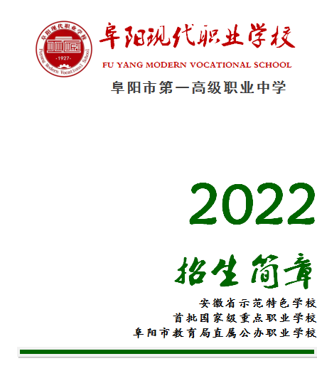 阜陽現代職業學校招生簡章介紹-圖1