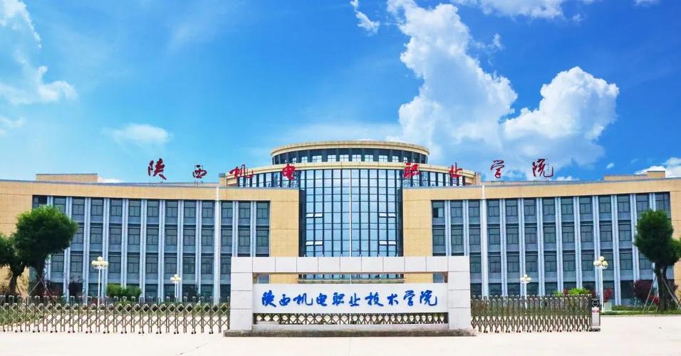 陜西機電職業技術學院怎么樣-圖1
