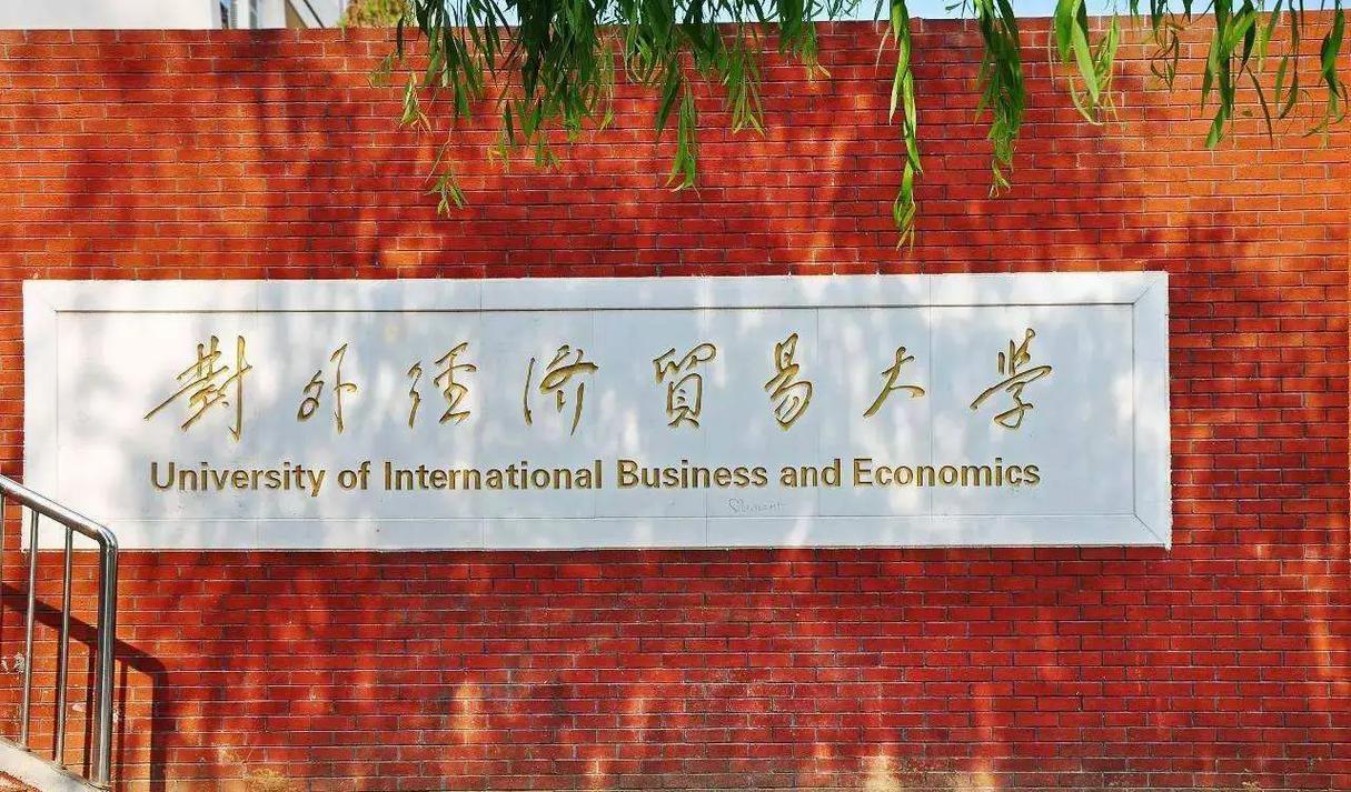 千萬別來對外經濟貿易大學-圖1