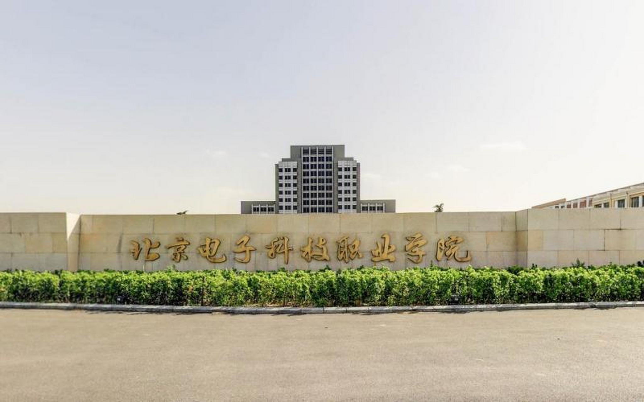 北京電子職業技術學院-圖1