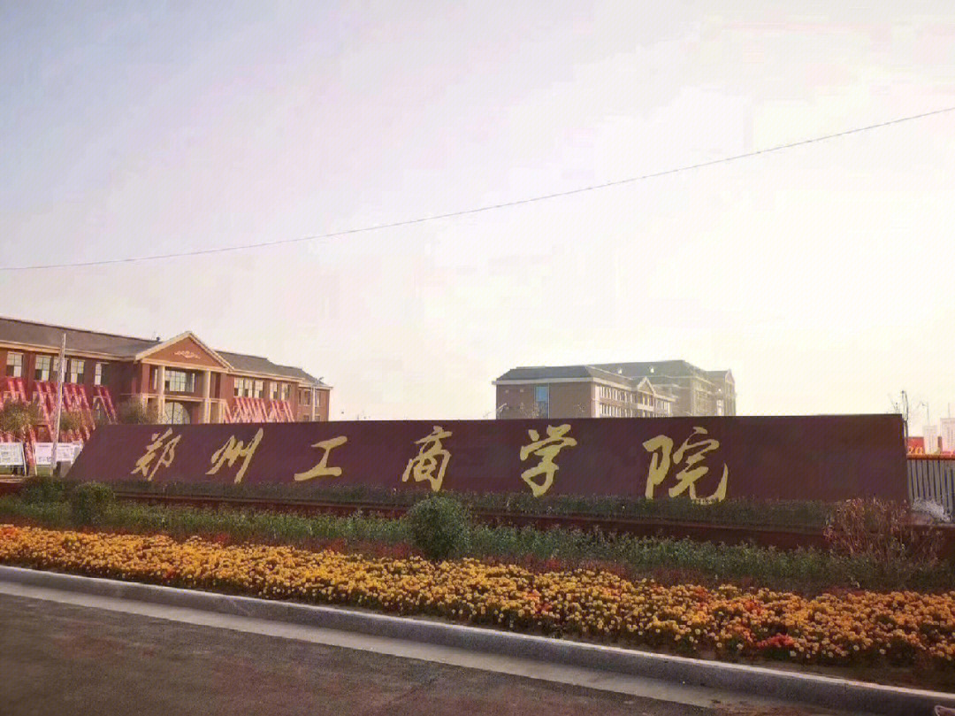 鄭州工商學院真實評價-圖1
