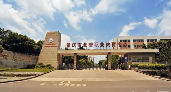 重慶北碚職業教育中心-圖1
