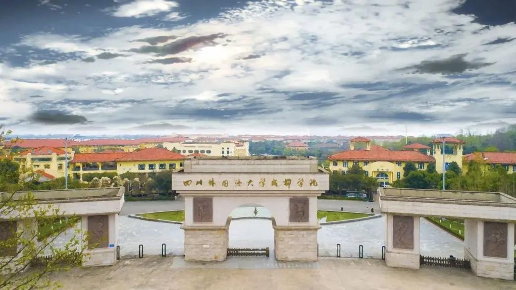 四川外國語大學成都學院怎么樣-圖1