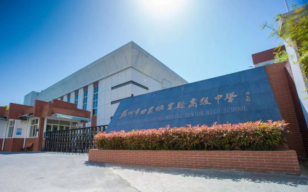 蘇州市田家炳實驗高級中學-圖1