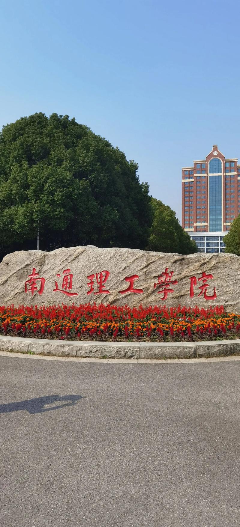 南通理工學(xué)院怎么樣-圖1